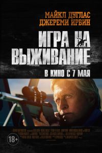 Игра на выживание (2014) скачать