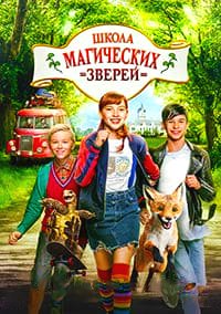 Школа магических зверей (2021) скачать