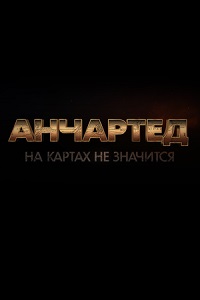 Анчартед: На картах не значится (2022) скачать