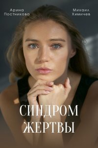 Синдром жертвы (2021) скачать