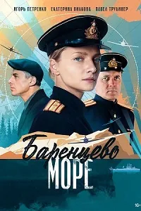 Баренцево море (2022) скачать