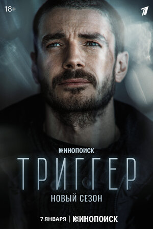 Триггер 2 сезон скачать