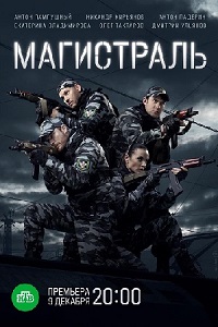 Магистраль (2021) скачать