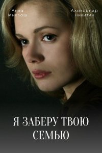 Я заберу твою семью (2021) скачать