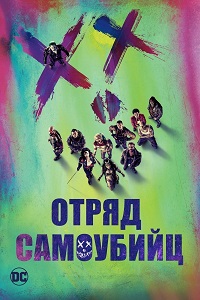 Скачать Отряд самоубийц (2016) в хорошем качестве