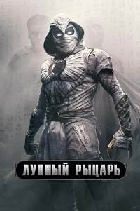 Лунный рыцарь (2022) скачать