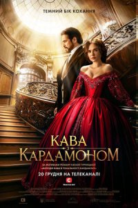 Скачать Кофе с кардамоном (2021) в хорошем качестве