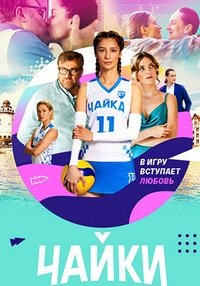 Скачать Чайки (2022) в хорошем качестве