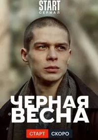 Чёрная весна (2022) скачать