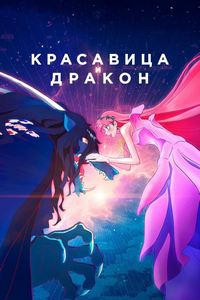 Красавица и дракон (2021) скачать