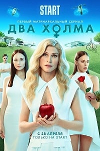 Скачать Два холма (2022) в хорошем качестве