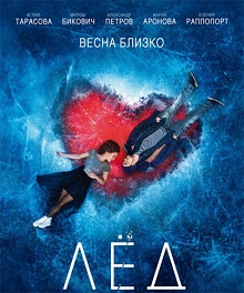 Лёд (2018) скачать