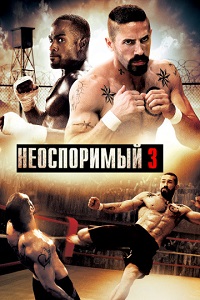 Неоспоримый 3 скачать