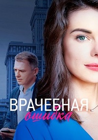 Врачебная ошибка (2020) скачать