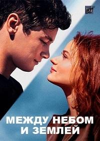 Между небом и землёй (2022) скачать