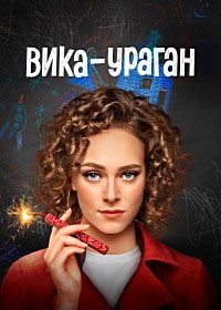 Вика-ураган (2023) скачать