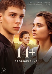 14+: Продолжение (2023) скачать