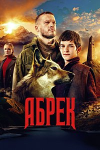 Абрек (2023) скачать