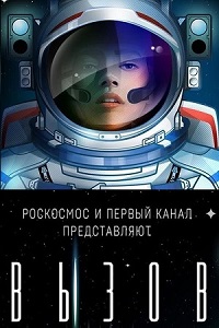 Вызов (2022) скачать