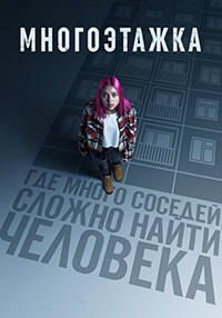 Многоэтажка (2022) скачать