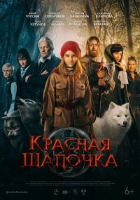 Красная шапочка (2022) скачать