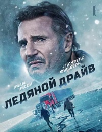 Ледяной драйв (2021) скачать