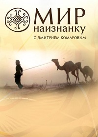 Мир наизнанку / Світ навиворіт 12 сезон (2021) скачать