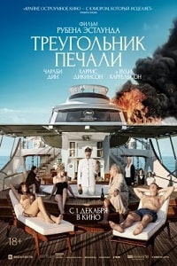 Треугольник печали (2022) скачать