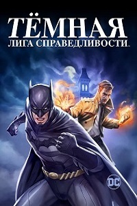 Скачать Тёмная лига справедливости (2017) в хорошем качестве