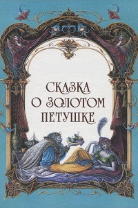 Скачать Сказка о золотом петушке в хорошем качестве