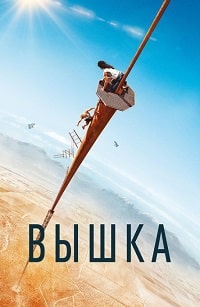 Скачать Вышка (2022) в хорошем качестве