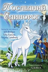 Последний единорог скачать