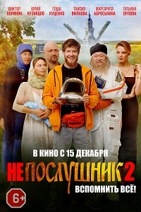 Непослушник 2 скачать