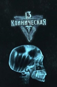 13-я клиническая (2022) скачать