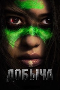 Хищник 5: Добыча (2022) скачать