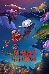 Семейка монстров (2020) скачать