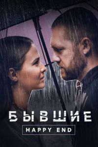 Скачать Бывшие. Happy end (2022) в хорошем качестве