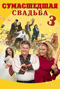 Сумасшедшая свадьба 3 (2021) скачать