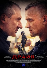 Драйв (2020) скачать