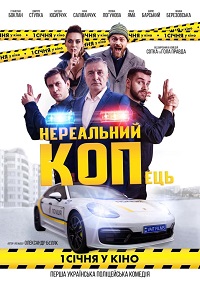 Нереальный КОПец (2021) скачать