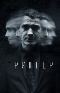 Триггер 1 сезон скачать