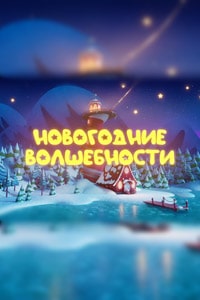 Новогодние волшебности (2022) скачать