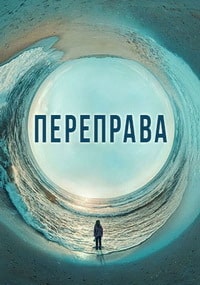 Скачать Переправа (2018) в хорошем качестве