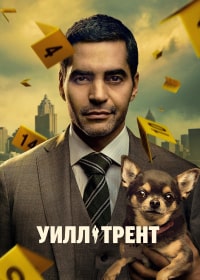 Уилл Трент (2023) скачать