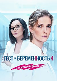 Тест на беременность 4 сезон скачать