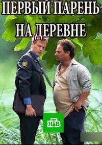 Первый парень на деревне скачать