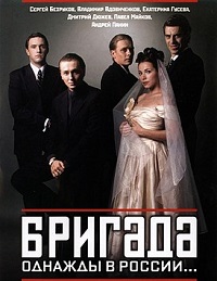 Скачать Бригада (2002) в хорошем качестве