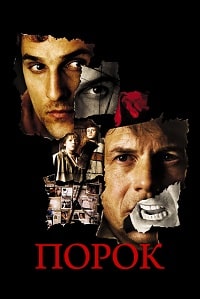 Порок (2001) скачать