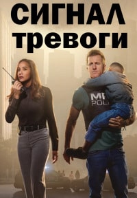 Сигнал тревоги (2023) скачать