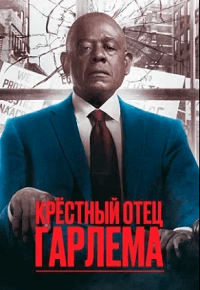 Крёстный отец Гарлема (3 сезон) скачать